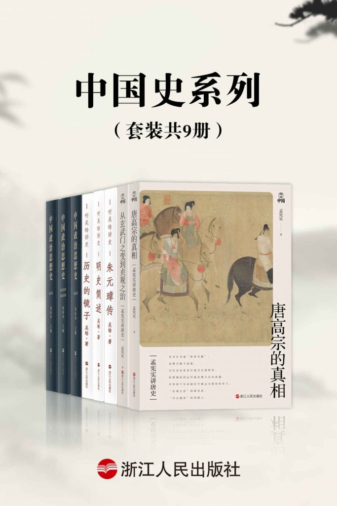 《中国史系列》[套装共9册]_枫叶电子书网