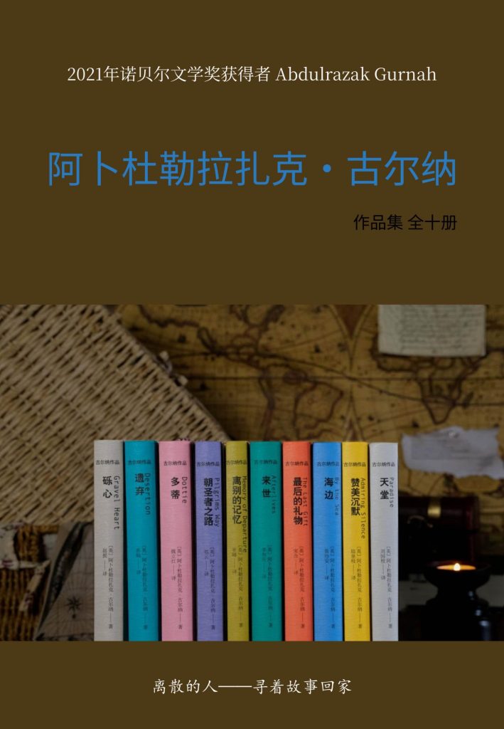 《阿卜杜勒拉扎克·古尔纳作品集》[全十册]_枫叶电子书网