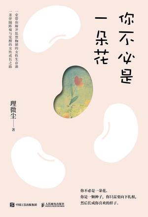 《你不必是一朵花》我的外婆，从不内耗_枫叶电子书网