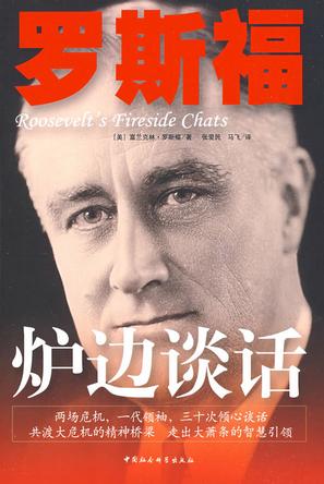《罗斯福炉边谈话》富兰克林•罗斯福_枫叶电子书网