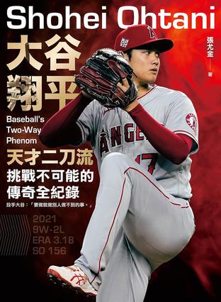 《大谷翔平》天才二刀流挑战不可能的传奇全纪录_枫叶电子书网