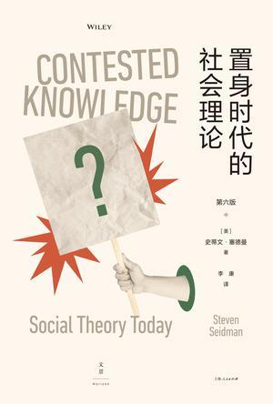 《置身时代的社会理论》史蒂文·塞德曼_枫叶电子书网