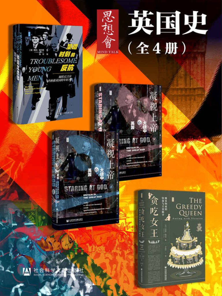 《思想会·英国史》[全4册]_枫叶电子书网