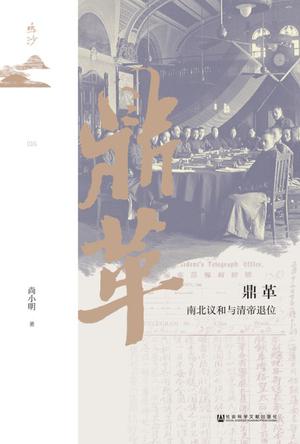 《鼎革》南北议和与清帝退位（epub+mobi+azw3+pdf）_枫叶电子书网