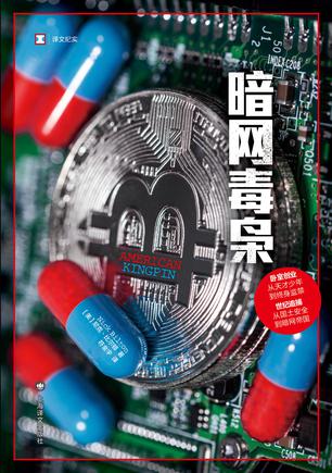 《暗网毒枭》尼克•比尔顿_枫叶电子书网