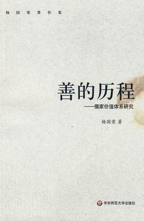 《善的历程》儒家价值体系研究（epub+mobi+azw3+pdf）_枫叶电子书网
