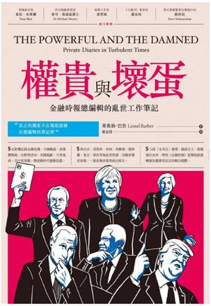 《權貴與壞蛋》金融時報總編輯的亂世工作筆記（epub+mobi+azw3+pdf）_枫叶电子书网