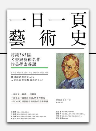 《一日一頁藝術史》認識365幅名畫與藝術名作的美學素養課(epub+mobi+azw3+pdf)_枫叶电子书网