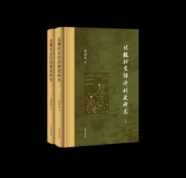 《北魏社会经济制度研究》[全二册]（epub+mobi+azw3+pdf）_枫叶电子书网