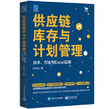 《供应链库存与计划管理》技术、方法与Excel应用（epub+mobi+azw3+pdf）_枫叶电子书网