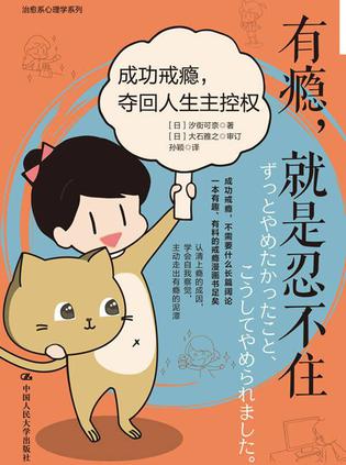 《有瘾，就是忍不住》成功戒瘾，夺回人生主控权（epub+mobi+azw3+pdf）_枫叶电子书网