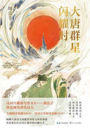 《大唐群星闪耀时》周公子(epub+mobi+azw3+pdf)_枫叶电子书网