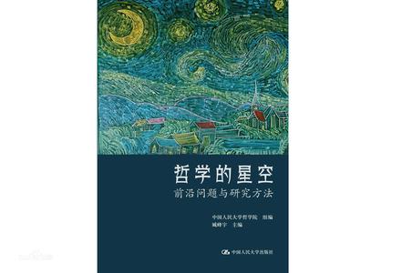 《哲学的星空》前沿问题与研究方法（epub+mobi+azw3+pdf）_枫叶电子书网