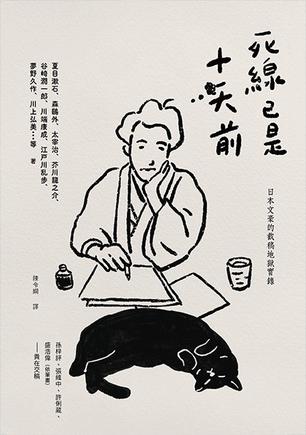 《死線已是十天前》日本文豪的截稿地獄實錄(epub+mobi+azw3+pdf)_枫叶电子书网