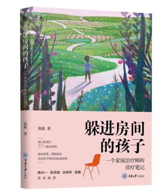 《躲进房间的孩子》一个家庭治疗师的诊疗笔记（epub+mobi+azw3+pdf）_枫叶电子书网