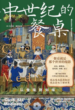 《中世纪的餐桌》从食味到知味（epub+mobi+azw3+pdf）_枫叶电子书网