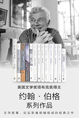 《约翰·伯格作品》[13册套装]（epub+mobi+azw3+pdf）_枫叶电子书网