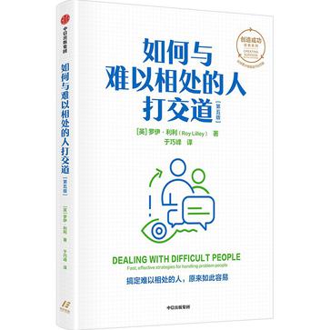 《如何与难以相处的人打交道》[第五版]（epub+mobi+azw3+pdf）_枫叶电子书网