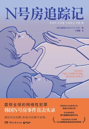 《N号房追踪记》韩国N号房事件直击实录(epub+mobi+azw3+pdf)_枫叶电子书网
