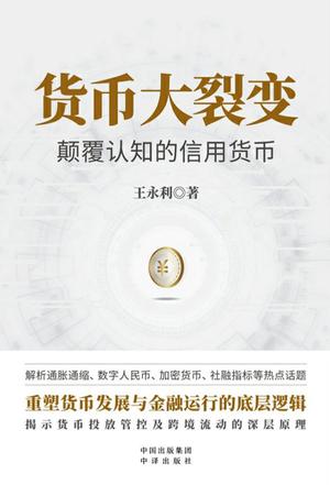 《货币大裂变》颠覆认知的信用货币(epub+mobi+azw3+pdf)_枫叶电子书网