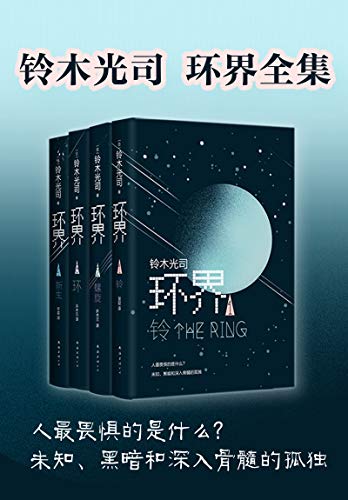 《环界》[套装共4册]（epub+mobi+azw3+pdf）_枫叶电子书网