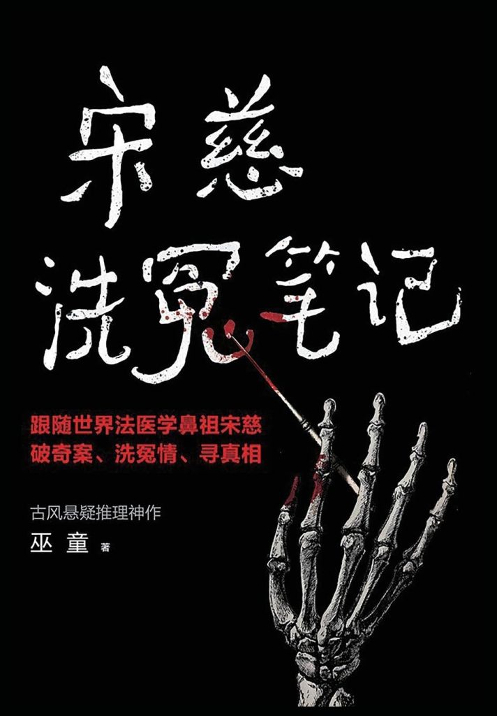 《宋慈洗冤笔记》[1-4册]（epub+mobi+azw3+pdf）_枫叶电子书网