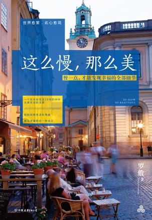 《这么慢，那么美》罗敷（epub+mobi+azw3+pdf）