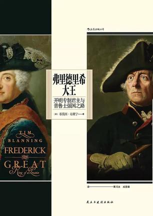 《弗里德里希大王》开明专制君主与普鲁士强国之路（epub+mobi+azw3+pdf）_枫叶电子书网