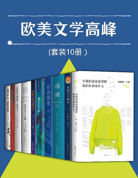 《欧美文学高峰》[套装10册]（epub+mobi+azw3+pdf）
