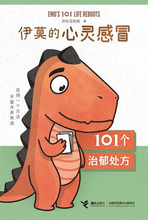 《伊莫的心灵感冒》101个治郁处方（epub+mobi+azw3+pdf）_枫叶电子书网