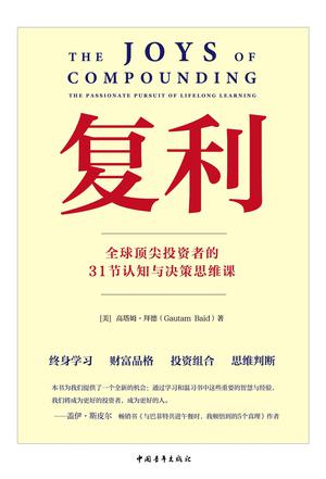 《复利》全球顶尖投资者的31节认知与决策思维课（epub+mobi+azw3+pdf）_枫叶电子书网