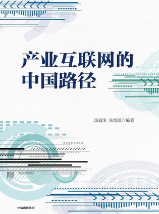 《产业互联网的中国路径》汤道生(epub+mobi+azw3+pdf)_枫叶电子书网