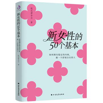 《新女性的50个基本》如何拥有稳定的内核，做一个舒展自在的人（epub+mobi+azw3+pdf）_枫叶电子书网