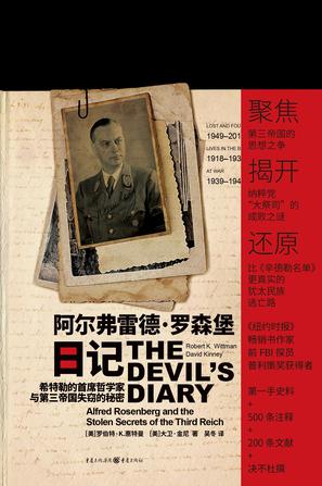 《阿尔弗雷德·罗森堡日记》希特勒的首席哲学家与第三帝国失窃的秘密(epub+mobi+azw3+pdf)_枫叶电子书网