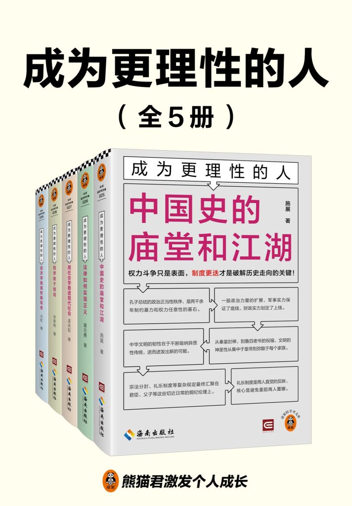 《成为更理性的人》[全5册]（epub+mobi+azw3+pdf）_枫叶电子书网