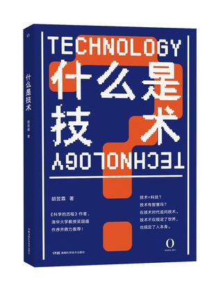 《什么是技术》胡翌霖(epub+mobi+azw3+pdf)_枫叶电子书网