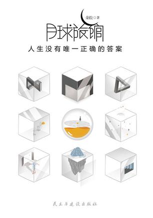 《月球旅馆》人生没有唯一正确的答案（epub+mobi+azw3+pdf）_枫叶电子书网