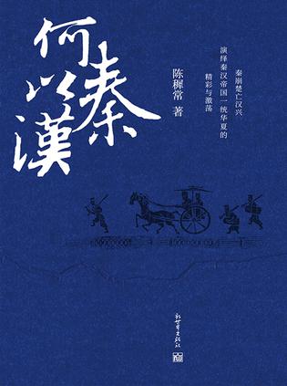 《何以秦汉》陈穉常（epub+mobi+azw3+pdf）_枫叶电子书网