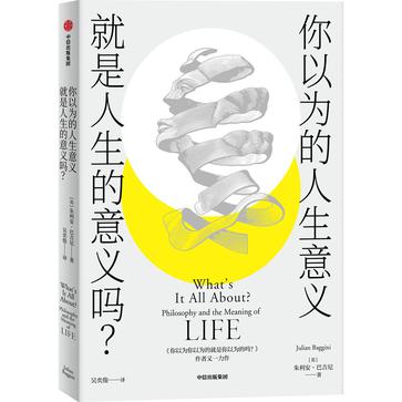《你以为的人生意义就是人生的意义吗？》朱利安·巴吉尼（epub+mobi+azw3+pdf）_枫叶电子书网