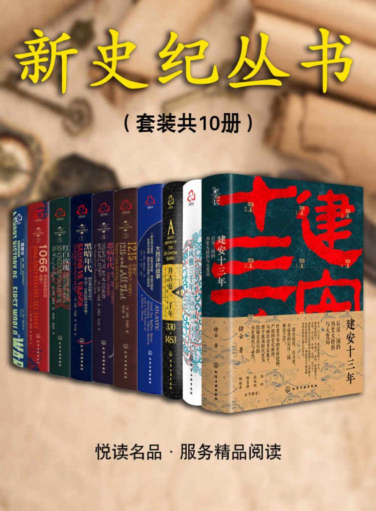 《新史纪丛书系列》[套装共10本]（epub+mobi+azw3+pdf）_枫叶电子书网