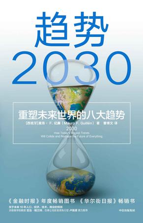 《趋势2030》重塑未来世界的八大趋势（epub+mobi+azw3+pdf）_枫叶电子书网