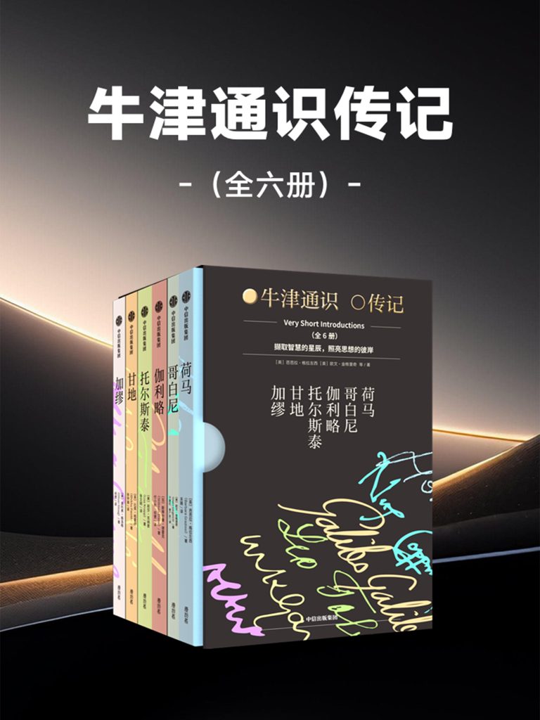 《牛津通识传记》[套装全六册]（epub+mobi+azw3+pdf）_枫叶电子书网
