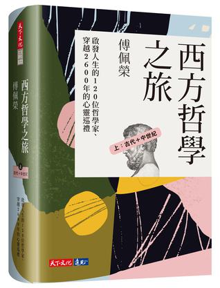《西方哲學之旅》[上：古代＋中世紀]（epub+mobi+azw3+pdf）_枫叶电子书网