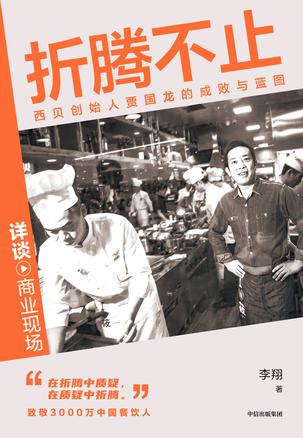 《折腾不止》西贝创始人贾国龙的成败与蓝图（epub+mobi+azw3+pdf）_枫叶电子书网