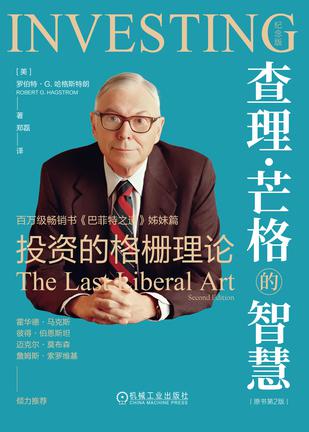 《查理·芒格的智慧：投资的格栅理论》[原书第2版纪念版]（epub+mobi+azw3+pdf）_枫叶电子书网