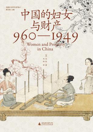 《中国的妇女与财产》[960—1949]（epub+mobi+azw3+pdf）_枫叶电子书网