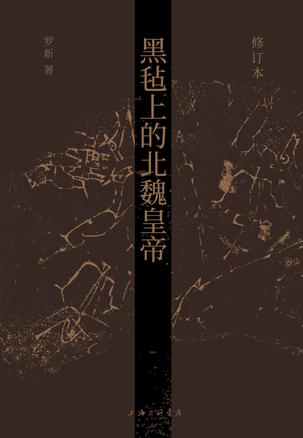 《黑毡上的北魏皇帝》[修订本]（epub+mobi+azw3+pdf）_枫叶电子书网