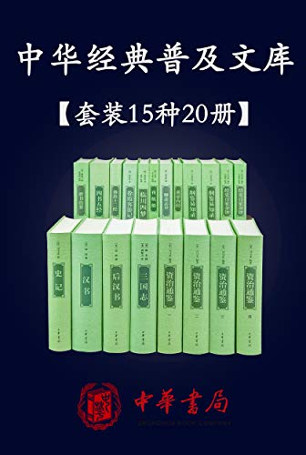 《中华经典普及文库》[精选共15种20册]（epub+mobi+azw3+pdf）_枫叶电子书网
