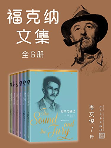 《福克纳文集》[全6册]（epub+mobi+azw3+pdf）_枫叶电子书网