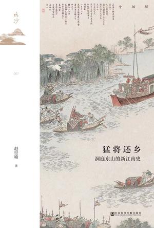 《猛将还乡》洞庭东山的新江南史（epub+mobi+azw3+pdf）_枫叶电子书网